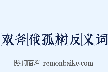 双斧伐孤树反义词是什么意思的图片